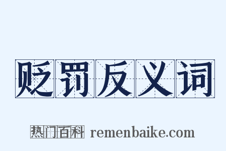 贬罚反义词是什么意思的图片